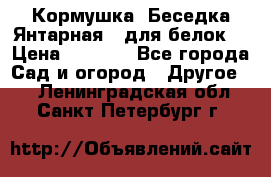 Кормушка “Беседка Янтарная“ (для белок) › Цена ­ 8 500 - Все города Сад и огород » Другое   . Ленинградская обл.,Санкт-Петербург г.